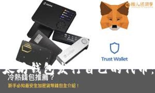 如何在以太坊钱包发行自己的代币：详细指南