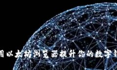 如何使用以太坊浏览器提