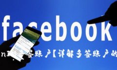 什么是TokenIM多签账户？详