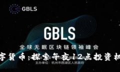 数字货币：探索午夜12点投