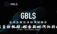 数字货币科技素材视频：