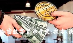 深入了解加密数字货币开