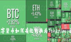USDT数字货币如何有效转换