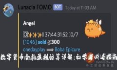 数字货币合约盈利计算详