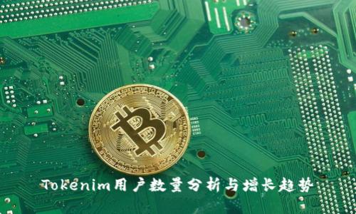 Tokenim用户数量分析与增长趋势