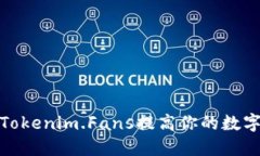 如何利用Tokenim.Fans提高你
