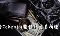 如何将Tokenim转移到交易所