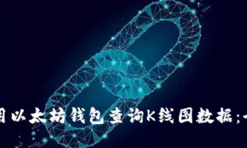 如何使用以太坊钱包查询K线图数据：全面指南