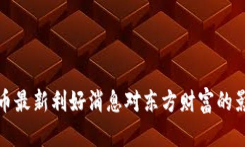 数字货币最新利好消息对东方财富的影响分析