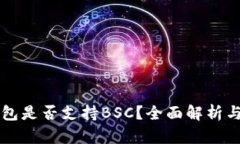 以太坊钱包是否支持BSC？