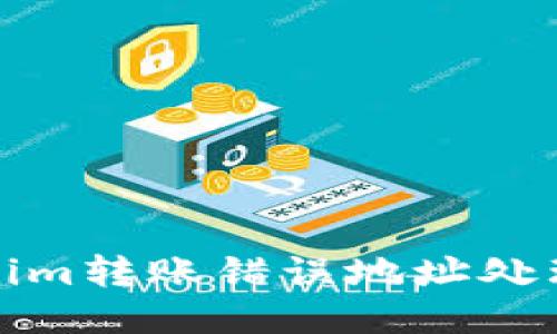 Tokenim转账错误地址处理指南