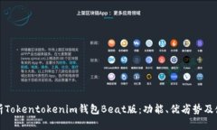 全面解析Tokentokenim钱包B
