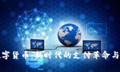 消费类数字货币：新时代