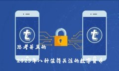 思考并且的2023年八种值得
