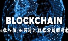 Tokenim收入图：如何通过数