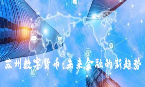 苏州数字货币：未来金融的新趋势