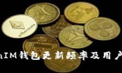 TokenTokenIM钱包更新频率及