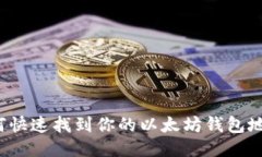 如何快速找到你的以太坊