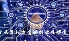 数字货币盈利方案解析及