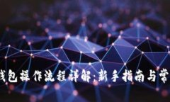 IM Token钱包操作流程详解：