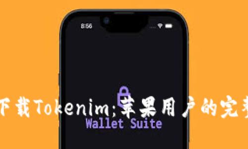 如何下载Tokenim：苹果用户的完整指南