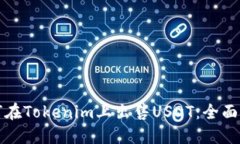 如何在Tokenim上出售USDT：全