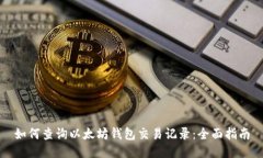 如何查询以太坊钱包交易