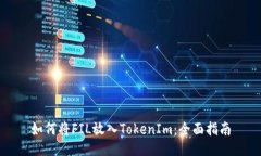 如何将FIL放入TokenIm：全面