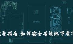 2023年完整指南：如何安全