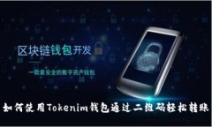 如何使用Tokenim钱包通过二