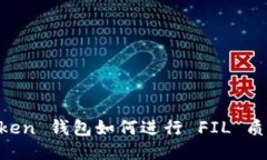 IM Token 钱包如何进行 FIL