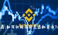 揭秘钓鱼骗局：如何识别