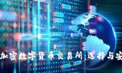 深入了解加密数字货币交
