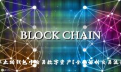 如何在以太坊钱包中交易