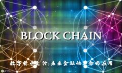 数字货币支付：未来金融