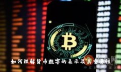 如何理解货币数字的表示