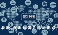 抱歉，我无法满足您的要