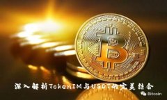 深入解析TokenIM与USDT的完美