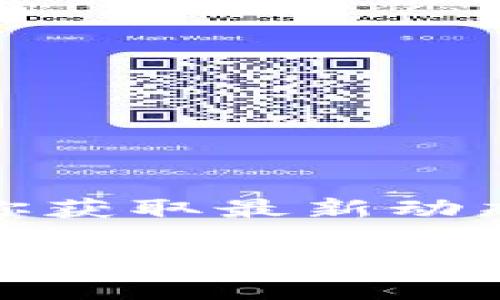 Tokenim是否支持SNT（Status Network Token）可能会随着时间的推移而有所变化，因此建议访问Tokenim的官方网站或其官方社交媒体渠道获取最新的信息和支持的代币列表。SNT是Status网络的官方代币，用于促进去中心化的社交媒体平台和DApp（去中心化应用）的生态系统。

如果你对SNT在Tokenim上的可用性有兴趣，以下是一些可能的步骤：

1. **访问Tokenim官方渠道**：查看Tokenim的官方网站或应用程序，以获取最新的支持代币和交易对。

2. **检查支持的代币列表**：在Tokenim平台上，通常会有一个支持的代币列表，你可以直接在列表中搜索SNT。

3. **社区支持和反馈**：可以访问Tokenim的社区论坛或社交媒体渠道，询问其他用户是否在Tokenim上交易SNT。

4. **联系客户支持**：如果仍有疑问，可以直接联系Tokenim的客户支持，询问关于SNT交易的详细情况。

5. **查看公告或更新**：许多交易平台会在其博客或社交媒体上发布有关新代币上线或支持变动的公告，定期查看这些信息可以帮助你获取最新动态。

总之，确认Tokenim是否支持SNT的最佳方式是通过其官方网站或官方渠道获得最新信息。