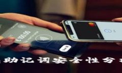 Tokenim钱包助记词安全性分