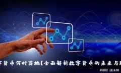 数字货币何时落地？全面