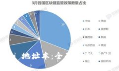 Tokenim 地址本：全面指南与