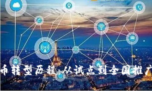 中国数字货币转型历程：从试点到全国推广的全景回顾