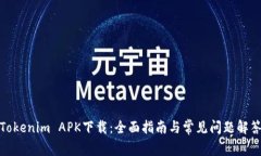 Tokenim APK下载：全面指南与