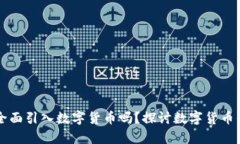 中国未来将全面引入数字