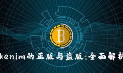如何辨别Tokenim的正版与盗