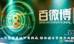 Tokenim钱包安卓版下载指南