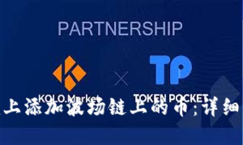 如何在Tokenim上添加波场链上的币：详细步骤与实用指南