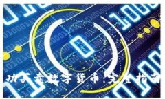 如何成功买卖数字货币：
