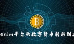 如何将Tokenim平台的数字货